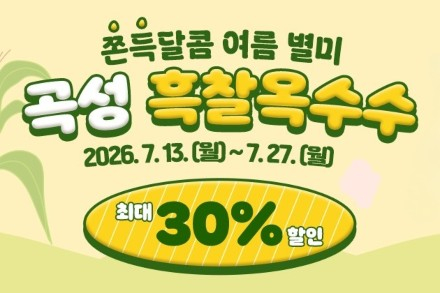 곡성군, 곡성몰 흑찰옥수수 특별전 7월 27일까지, 최대 30% 할인