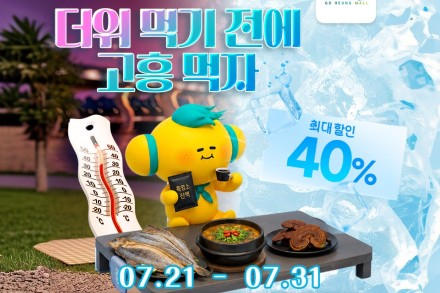 고흥군, 고흥몰 여름 기획전 '더위 먹기 전에, 고흥 먹자' 7월 31일까지, 농수특산물 최대 40% 할인
