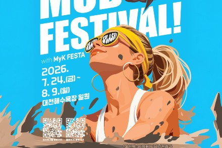 보령시, '보령머드축제' 7월 24일~8월 9일 개최, 머드체험·드론라이트쇼·빅머드쇼 운영