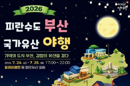 부산시, '피란수도 부산 국가유산 야행(夜行)' 7월 24~25일 개최, 영도대교 야간 도개·미디어파사드 운영