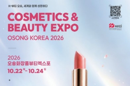 청추시, 오송화장품뷰티엑스포 10월 22~24일 개최, 수출 중심 K-뷰티 플랫폼 도약
