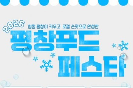 평창군, '평창푸드페스타' 7월 25~26일 개최, 미식 체험·로컬푸드 축제