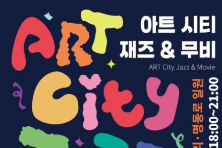 서귀포시, '아트시티 재즈 & 무비' 7월 25~26일 개최, 재즈공연·야외영화·미술체험