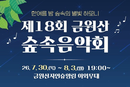 경상남도, 금원산 숲속음악회 7월 30일~8월 3일 개최, 포크·트로트·국악 무대