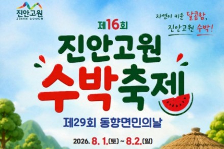 진안군, '진안고원 수박축제' 8월 1~2일 개최, 수박 시식·할인판매·물놀이 풍성