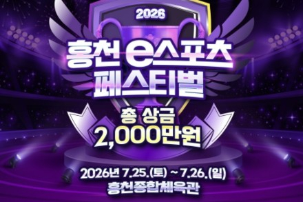 홍천군, '홍천 e스포츠 페스티벌' 7월 25일~26일 개최, 드론·VR 체험부터 축하공연까지
