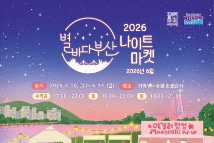 부산시, 별바다부산 나이트 페스타 7월 25일 개막, 연말까지 야간관광 프로그램 운영
