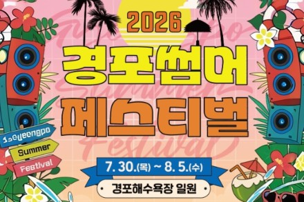 강릉시, 경포 썸머 페스티벌 7월 30일~8월 5일 개최, 공연·EDM·워터 페스타 한자리