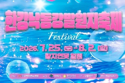태백시, 한강·낙동강 발원지 축제 7월 25일~8월 2일 개최, 물놀이·공연·워터데이앤나잇 운영