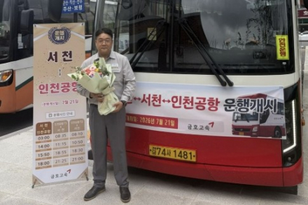 서천군, 인천공항 직행 공항버스 운행 시작, 하루 4회 왕복 운행