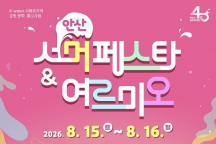 안산시, '안산서머페스타&여르미오' 8월 15~16일 개최, 물놀이·콘서트·불꽃놀이 한자리