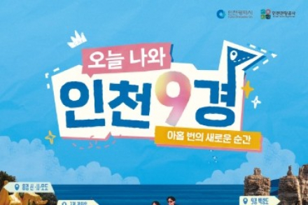 인천시, '오늘 나와 인천9경' 캠페인 시작, 계절마다 즐기는 인천 여행 제안