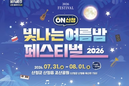 산청군, 'ON산청 빛나는 여름밤 페스티벌' 7월 31일~8월 1일 개최, 김용빈·염유리 축하공연