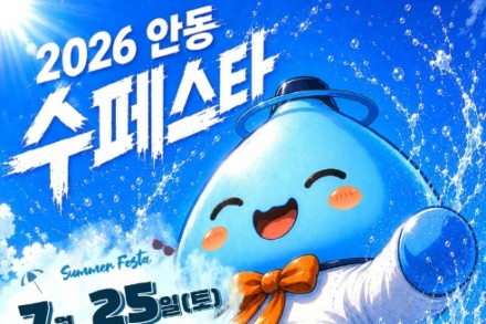 안동시, '안동 수페스타' 7월 25일~8월 2일 개최, 물놀이·공연·캠핑 한자리