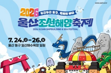 울산 동구, '울산조선해양축제' 7월 24~26일 개최, 워터밤·기발한 배 콘테스트·불꽃쇼