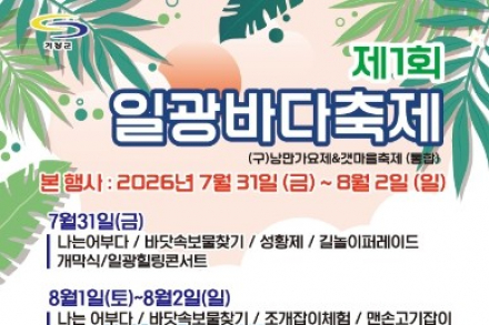 부산 기장군, ‘제1회 일광바다축제’ 7월 31일~8월 2일 개최, 바다 체험·가요제·불꽃축제까지