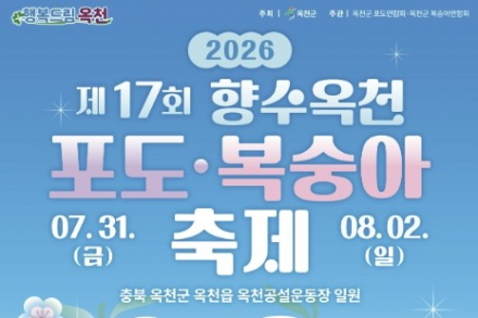 옥천군, ‘제17회 향수옥천 포도·복숭아축제’ 7월 31일~8월 2일 개최, 제철 과일·공연·체험 한자리
