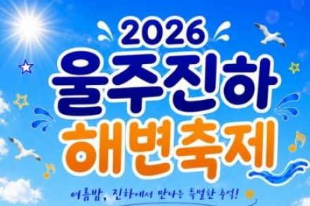 울산 울주군, ‘2026 울주진하해변축제’ 7월 31일 개최, 진하해수욕장 여름밤 공연