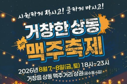 거창군, ‘제2회 거창한 상동 맥주거리 맥주축제’ 8월 7~8일 개최, 공연·먹거리·체험 가득