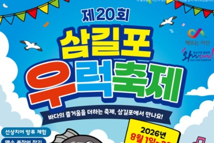 서산시, ‘제20회 삼길포우럭축제’ 8월 1~2일 개최, 우럭·붕장어 체험과 공연 풍성