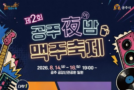 공주시, '제2회 공주야(夜)밤 맥주축제' 8월 14~16일 개최, 김장훈·YB·멜로망스·DJ DOC·10CM 총출동