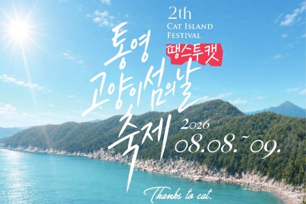 통영시, ‘제2회 통영 고양이섬의 날 축제’ 8월 8~9일 개최, 용호도에서 즐기는 여름축제