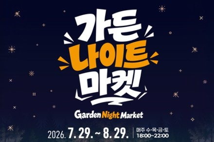 울산시, ‘가든 나이트 마켓’ 7월 29일~8월 29일 운영, 울산대공원 여름밤 축제