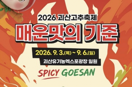 괴산군, ‘2026 괴산고추축제’ 무료 셔틀버스 운행, 임시주차장 400면 운영