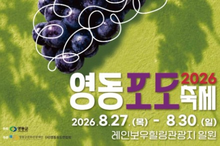 영동군, ‘2026 영동포도축제’ 8월 27~30일 개최, 축제장 이전으로 관람 편의 강화