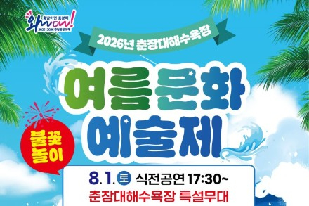 서천군, 춘장대해수욕장 여름문화예술제 8월 1일 개최, 공연·불꽃놀이로 여름밤 물들인다