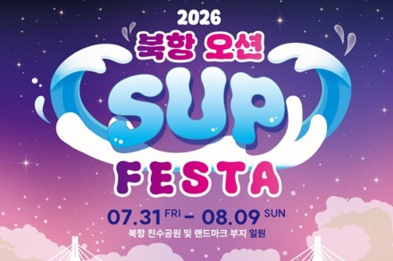 부산시, '2026 북항 오션 SUP FESTA' 7월 31일~8월 9일 개최, 북항서 즐기는 여름 해양축제