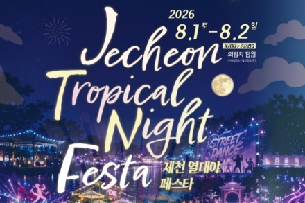 제천시, '2026 제천 열대야 페스타' 8월 1~2일 개최, 의림지서 즐기는 여름밤 축제