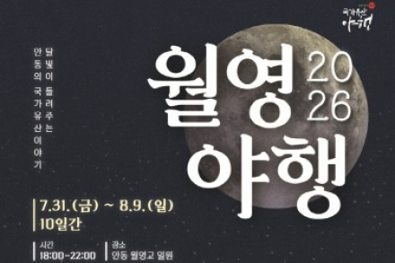 안동시, '2026 월영야행' 7월 31일~8월 9일 개최, 월영교·임청각서 만나는 여름밤 국가유산