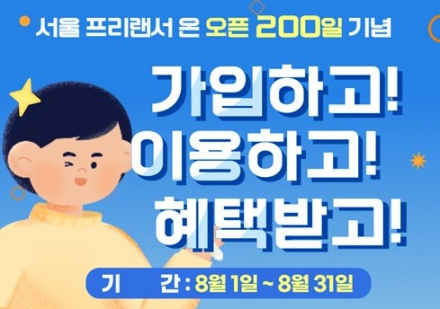 서울시, '서울 프리랜서 온' 오픈 200일 기념 이벤트, 신규 가입·이용 후기 참여자 모집