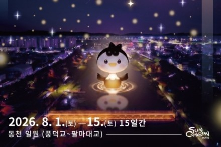 순천시, '2026 동천야광축제' 8월 1~15일 개최, 동천 물들이는 빛의 야간축제