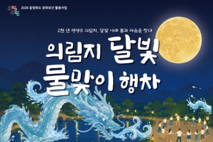 제천시, '의림지 달빛 물맞이 행사' 8월 1~2일 개최, 유두절 전통 재현