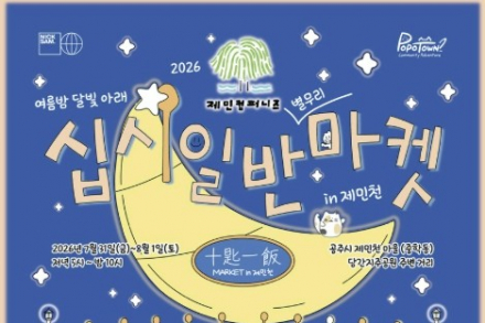공주시, '십시일반마켓 in 제민천' 7월 31일~8월 1일 개최, 청년 플리마켓 열린다