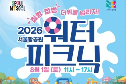 서울시, '서울함 워터피크닉' 8월 1일 개최, 물놀이·군함 관람 한자리