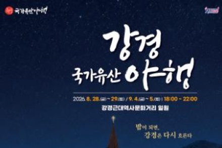 논산시, '2026 강경국가유산야행' 8월 28일 개막, 국가유산과 야간관광의 만남