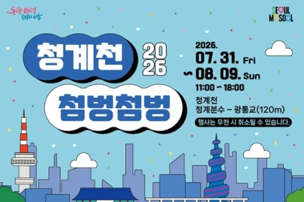 서울시, '2026 청계천 물 첨벙첨벙!' 7월 31일~8월 9일 운영, 청계천서 즐기는 도심 물놀이