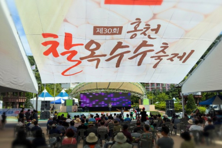 홍천군, '제30회 홍천찰옥수수축제' 성황, 찰옥수수 완판·30주년 의미 더해
