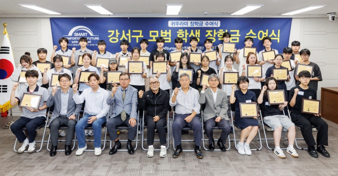 서울 강서구 귀뚜라미그룹 2년 연속 1억 원 장학금 지원, 지역 인재 66명 응원