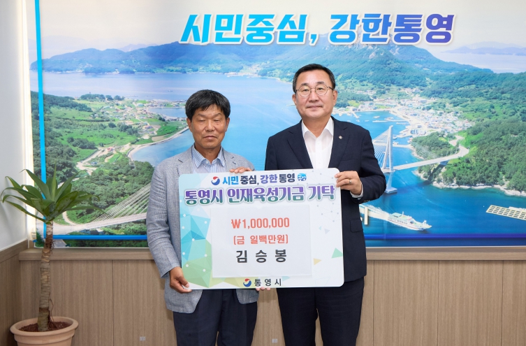 통영시 김승봉 물목문학회 회장 인재육성기금 100만 원 기탁, 지역 인재 양성 응원