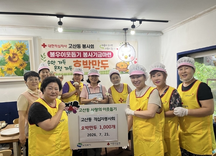 의정부시 고산동 적십자봉사회, 정성 담은 호박만두 1천 개 나눔