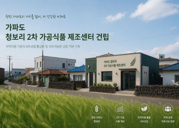 서귀포시, 가파도 청보리 2차 가공식품 제조센터 2027년 건립, 보리빵 브랜드 육성