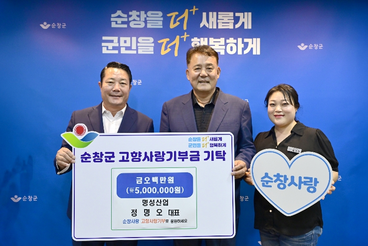순창군 명성산업 정명오 대표 고향사랑기부금 500만 원 기탁, 3년 연속 최고액 기부