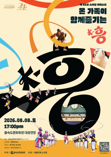부산 사하구, 스페셜아티스트 '온 가족이 함께 즐기는 K-흥' 8월 8일 개최, 전통예술 한자리