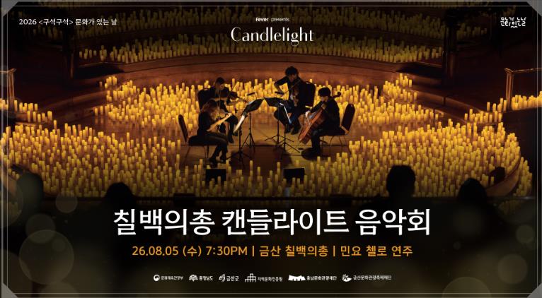 금산군, 칠백의총 캔들라이트 음악회 8월 5일 개최, 역사와 음악이 만나는 여름밤