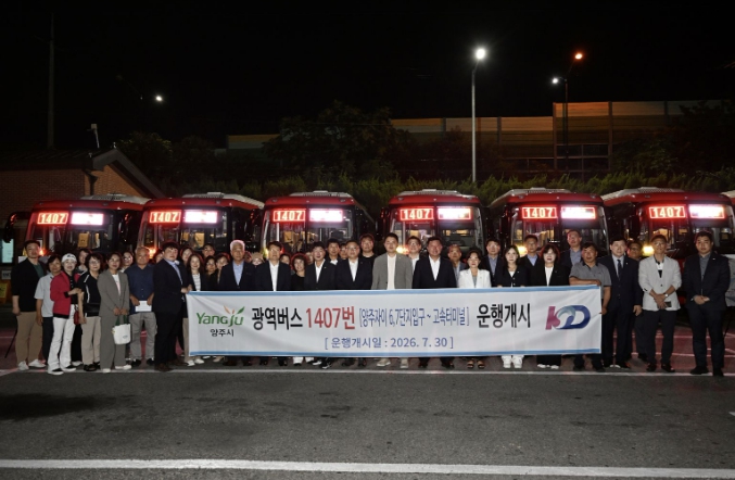 양주시, 강남행 1407번 광역버스 개통, 신사역·논현역·고속터미널 직행
