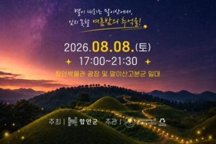 함안군, '제7회 말이산 별축제' 8월 8일 개최, 별 관측·별빛콘서트·'말이산 게임' 운영